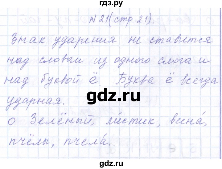 ГДЗ по русскому языку 1 класс  Савинкина рабочая тетрадь  упражнение - 21, Решебник №1 2022