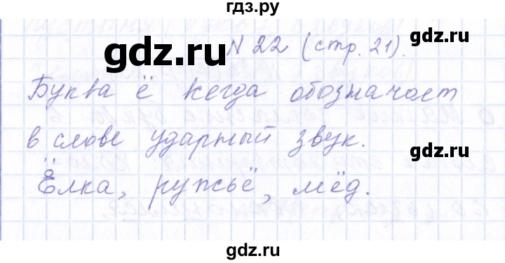 ГДЗ по русскому языку 1 класс  Савинкина рабочая тетрадь  упражнение - 22, Решебник №1 2022