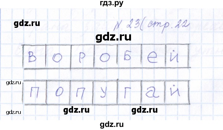 ГДЗ по русскому языку 1 класс  Савинкина рабочая тетрадь  упражнение - 23, Решебник №1 2022