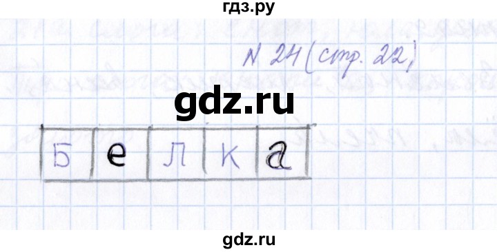 ГДЗ по русскому языку 1 класс  Савинкина рабочая тетрадь  упражнение - 24, Решебник №1 2022