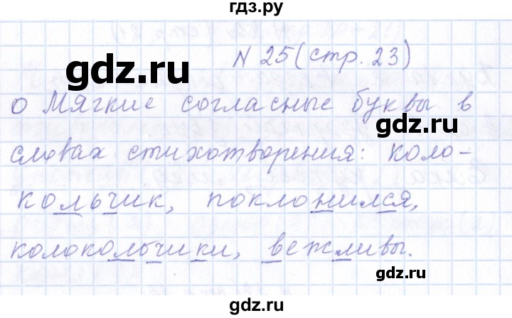 ГДЗ по русскому языку 1 класс  Савинкина рабочая тетрадь  упражнение - 25, Решебник №1 2022