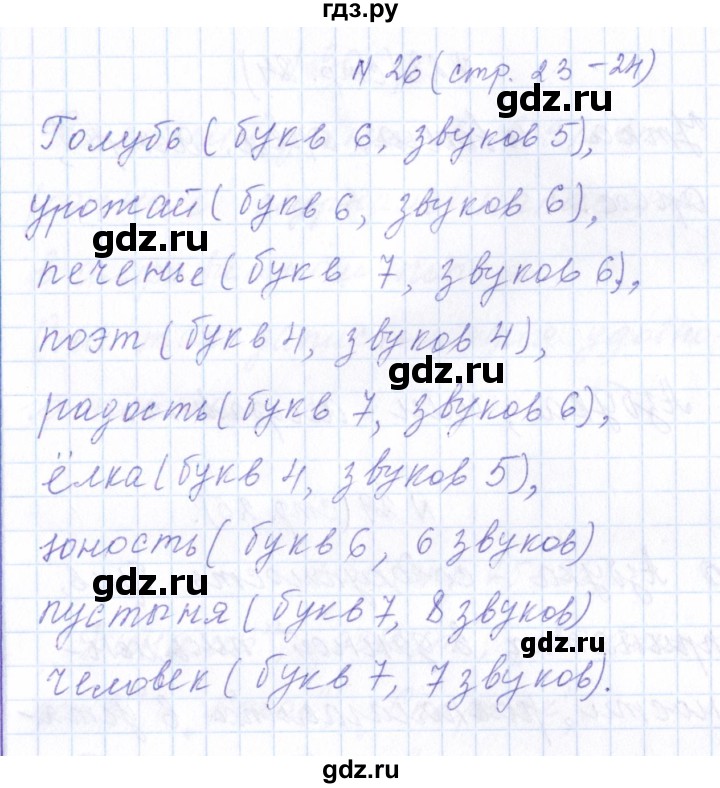 ГДЗ по русскому языку 1 класс  Савинкина рабочая тетрадь  упражнение - 26, Решебник №1 2022