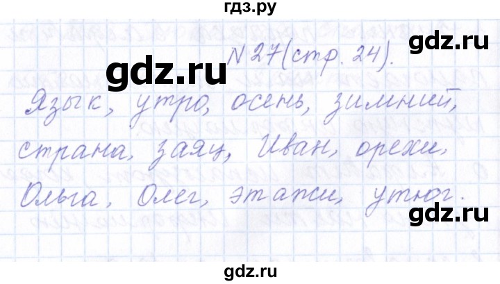 ГДЗ по русскому языку 1 класс  Савинкина рабочая тетрадь  упражнение - 27, Решебник №1 2022