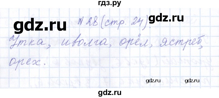 ГДЗ по русскому языку 1 класс  Савинкина рабочая тетрадь  упражнение - 28, Решебник №1 2022