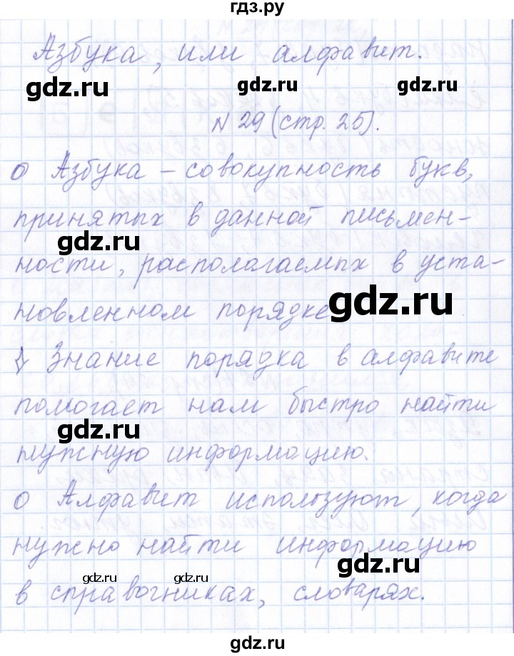 ГДЗ по русскому языку 1 класс  Савинкина рабочая тетрадь  упражнение - 29, Решебник №1 2022