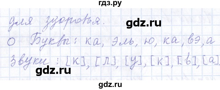 ГДЗ по русскому языку 1 класс  Савинкина рабочая тетрадь  упражнение - 3, Решебник №1 2022