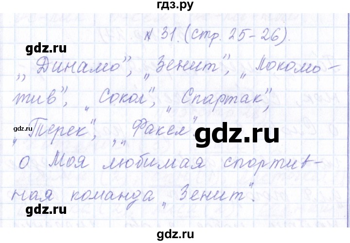 ГДЗ по русскому языку 1 класс  Савинкина рабочая тетрадь  упражнение - 31, Решебник №1 2022