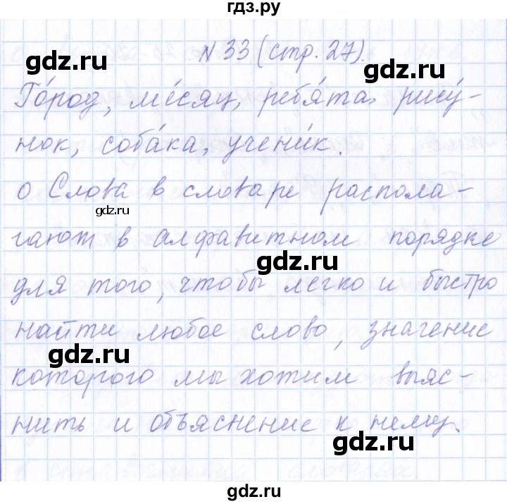 ГДЗ по русскому языку 1 класс  Савинкина рабочая тетрадь  упражнение - 33, Решебник №1 2022