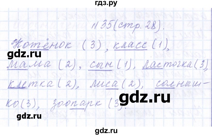 ГДЗ по русскому языку 1 класс  Савинкина рабочая тетрадь  упражнение - 35, Решебник №1 2022