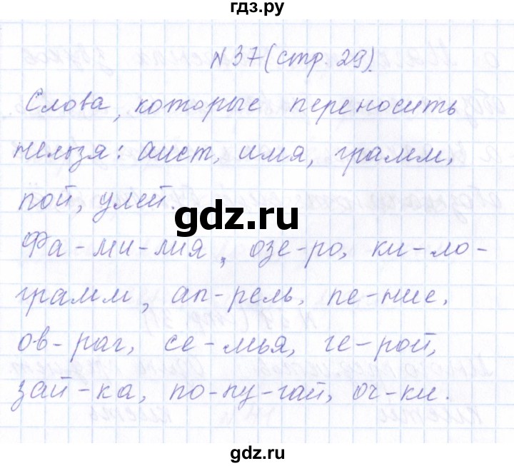 ГДЗ по русскому языку 1 класс  Савинкина рабочая тетрадь  упражнение - 37, Решебник №1 2022