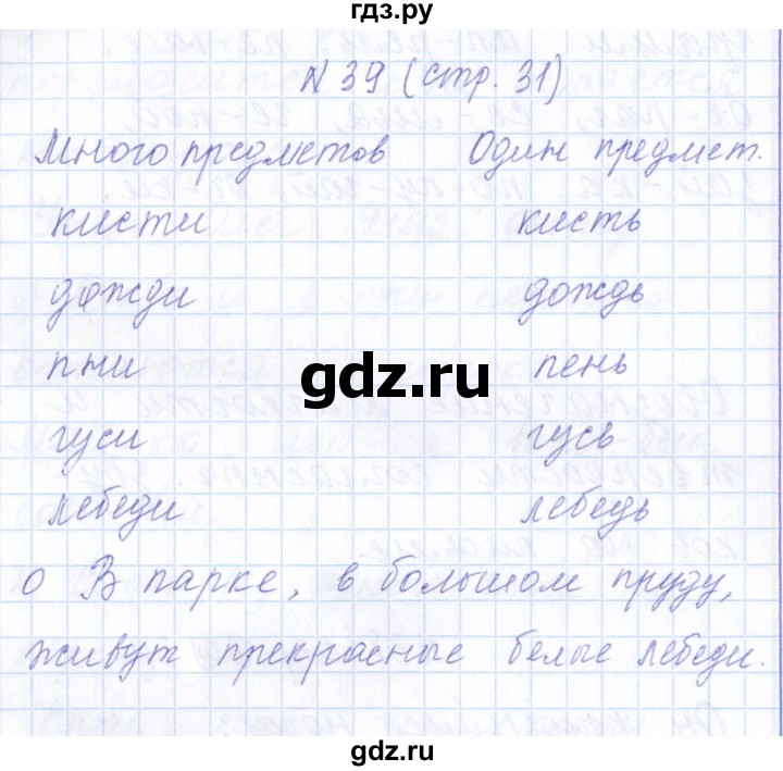 ГДЗ по русскому языку 1 класс  Савинкина рабочая тетрадь  упражнение - 39, Решебник №1 2022
