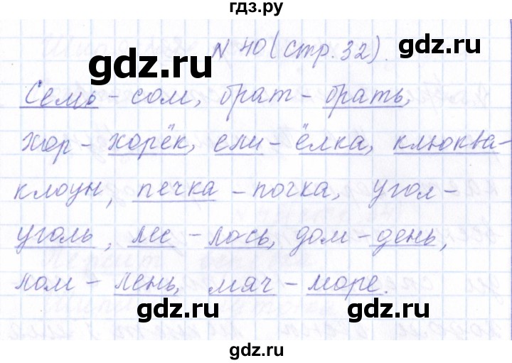 ГДЗ по русскому языку 1 класс  Савинкина рабочая тетрадь  упражнение - 40, Решебник №1 2022