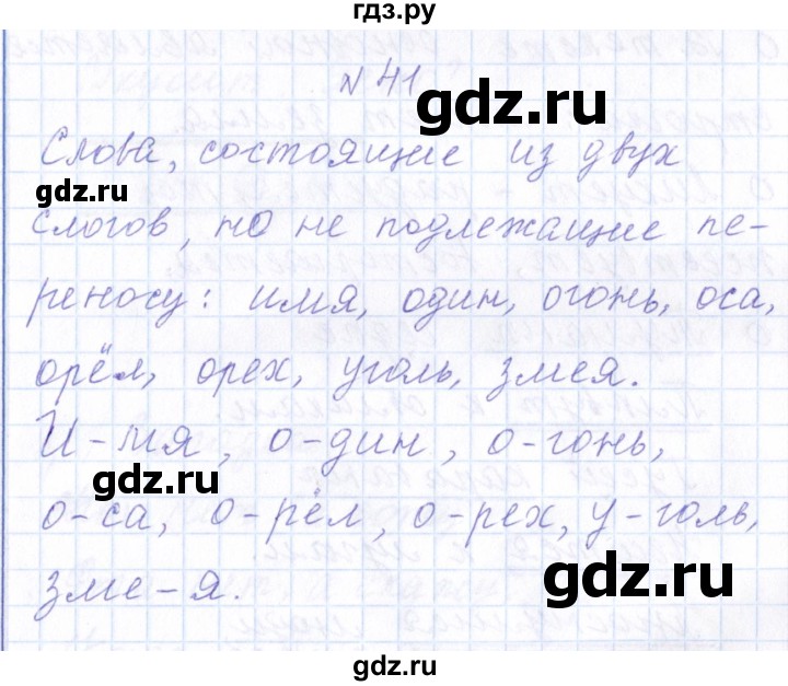 ГДЗ по русскому языку 1 класс  Савинкина рабочая тетрадь  упражнение - 41, Решебник №1 2022