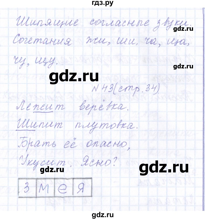 ГДЗ по русскому языку 1 класс  Савинкина рабочая тетрадь  упражнение - 43, Решебник №1 2022