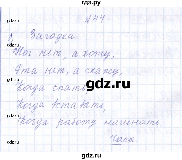ГДЗ по русскому языку 1 класс  Савинкина рабочая тетрадь  упражнение - 44, Решебник №1 2022