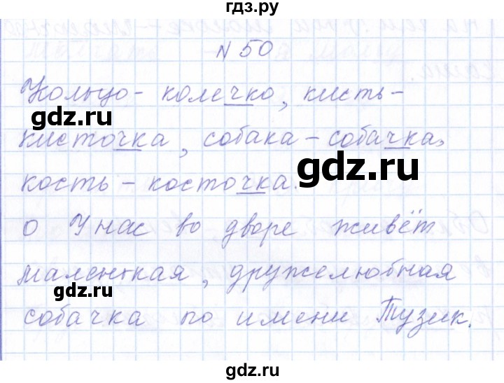 ГДЗ по русскому языку 1 класс  Савинкина рабочая тетрадь  упражнение - 50, Решебник №1 2022