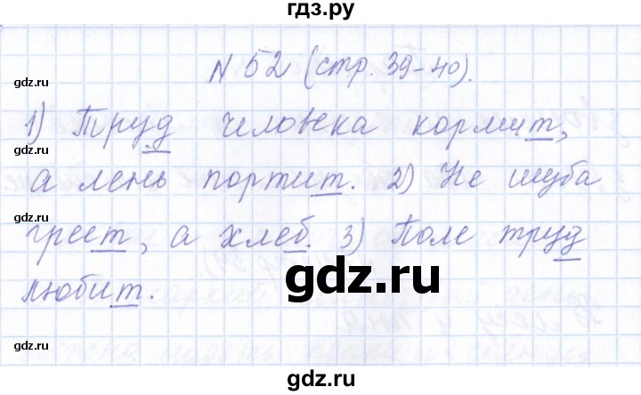 ГДЗ по русскому языку 1 класс  Савинкина рабочая тетрадь  упражнение - 52, Решебник №1 2022