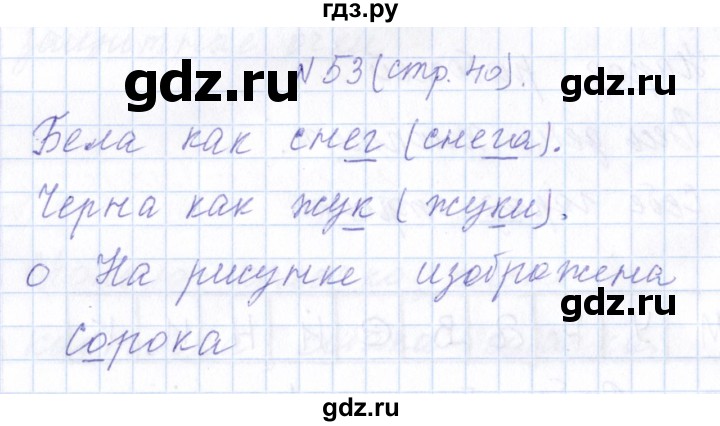 ГДЗ по русскому языку 1 класс  Савинкина рабочая тетрадь  упражнение - 53, Решебник №1 2022