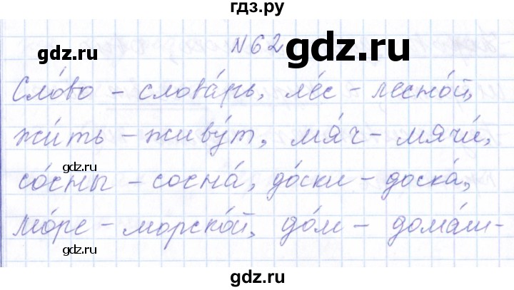 ГДЗ по русскому языку 1 класс  Савинкина рабочая тетрадь  упражнение - 62, Решебник №1 2022