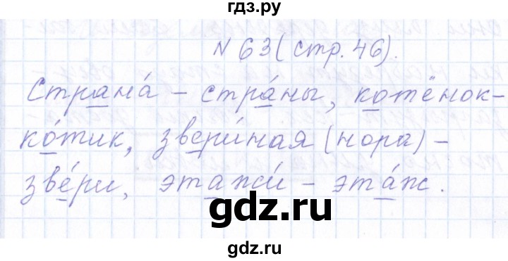 ГДЗ по русскому языку 1 класс  Савинкина рабочая тетрадь  упражнение - 63, Решебник №1 2022