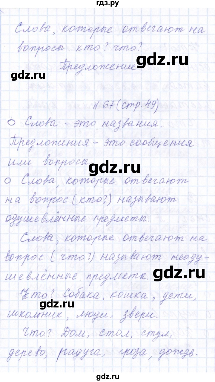 ГДЗ по русскому языку 1 класс  Савинкина рабочая тетрадь  упражнение - 67, Решебник №1 2022