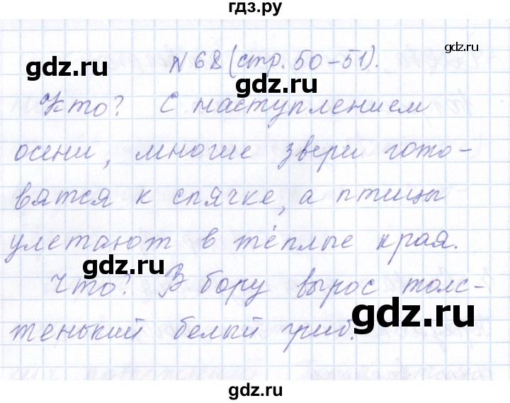 ГДЗ по русскому языку 1 класс  Савинкина рабочая тетрадь  упражнение - 68, Решебник №1 2022