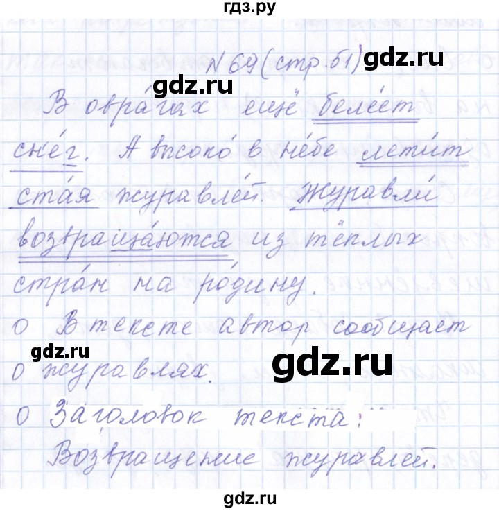 ГДЗ по русскому языку 1 класс  Савинкина рабочая тетрадь  упражнение - 69, Решебник №1 2022