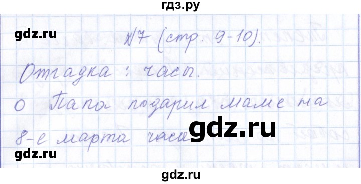 ГДЗ по русскому языку 1 класс  Савинкина рабочая тетрадь  упражнение - 7, Решебник №1 2022