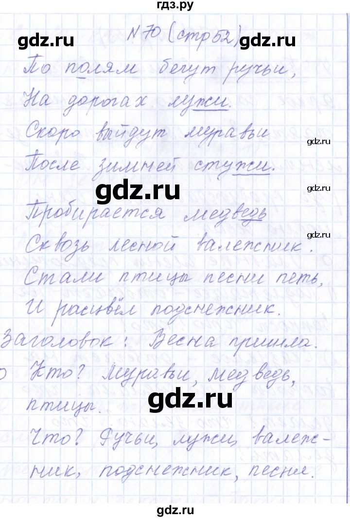 ГДЗ по русскому языку 1 класс  Савинкина рабочая тетрадь  упражнение - 70, Решебник №1 2022