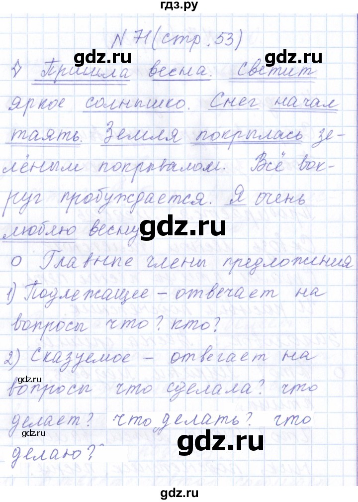 ГДЗ по русскому языку 1 класс  Савинкина рабочая тетрадь  упражнение - 71, Решебник №1 2022