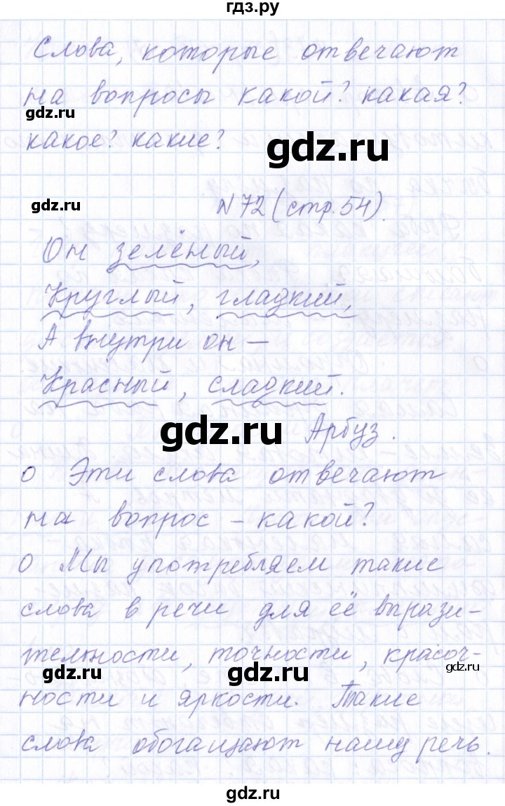 ГДЗ по русскому языку 1 класс  Савинкина рабочая тетрадь  упражнение - 72, Решебник №1 2022