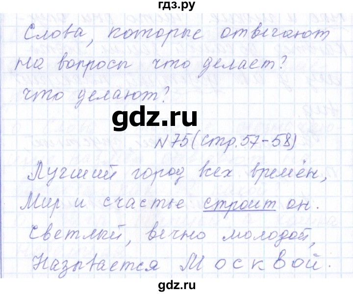 ГДЗ по русскому языку 1 класс  Савинкина рабочая тетрадь  упражнение - 75, Решебник №1 2022