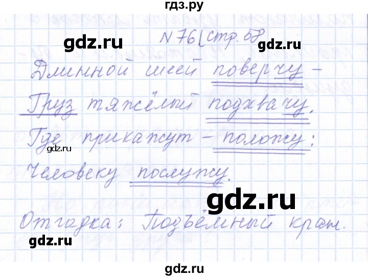 ГДЗ по русскому языку 1 класс  Савинкина рабочая тетрадь  упражнение - 76, Решебник №1 2022