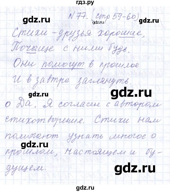 ГДЗ по русскому языку 1 класс  Савинкина рабочая тетрадь  упражнение - 77, Решебник №1 2022