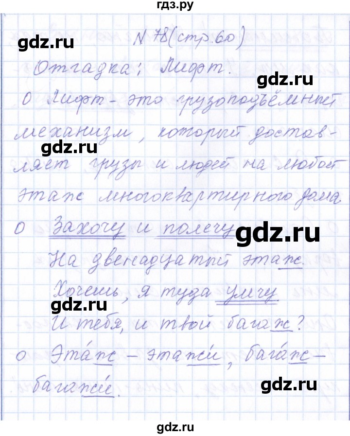 ГДЗ по русскому языку 1 класс  Савинкина рабочая тетрадь  упражнение - 78, Решебник №1 2022