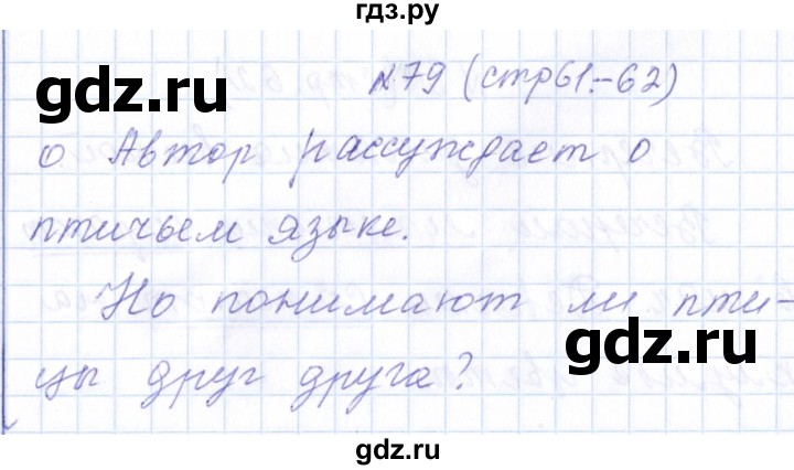 ГДЗ по русскому языку 1 класс  Савинкина рабочая тетрадь  упражнение - 79, Решебник №1 2022