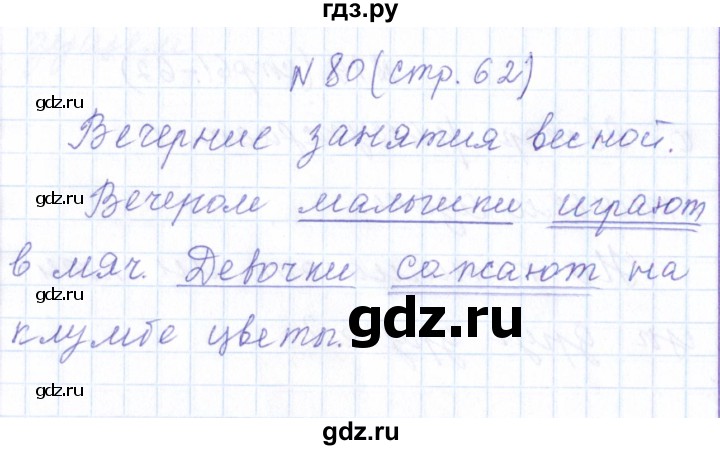 ГДЗ по русскому языку 1 класс  Савинкина рабочая тетрадь  упражнение - 80, Решебник №1 2022