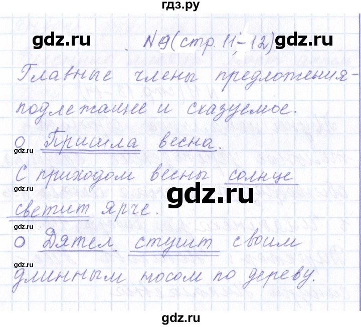 ГДЗ по русскому языку 1 класс  Савинкина рабочая тетрадь  упражнение - 9, Решебник №1 2022