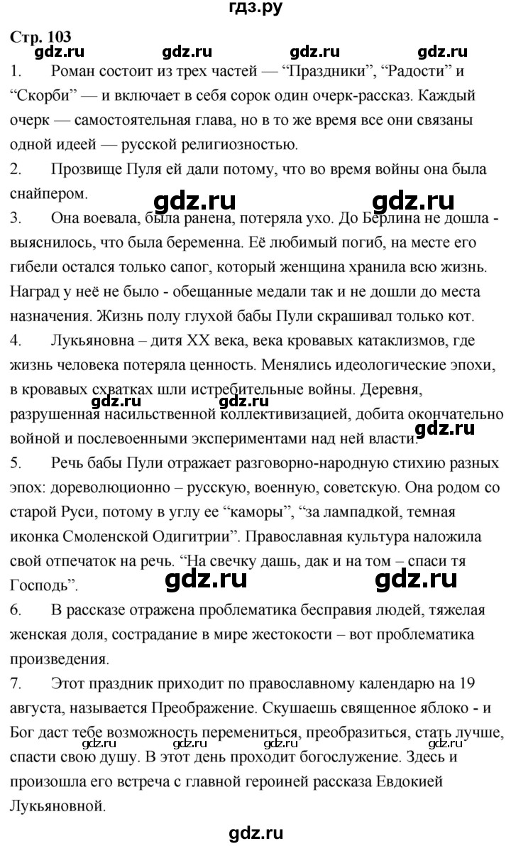 ГДЗ по литературе 9 класс  Александрова   страница - 103, Решебник