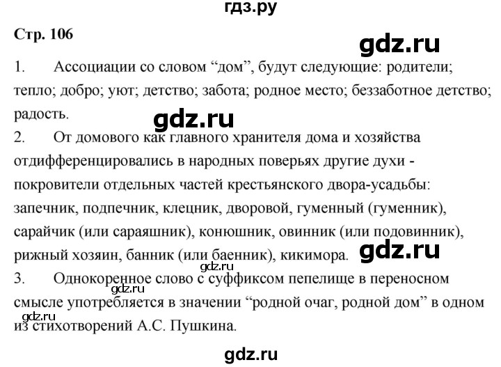 ГДЗ по литературе 9 класс  Александрова   страница - 106, Решебник