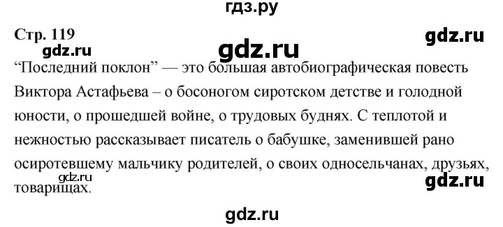 ГДЗ по литературе 9 класс  Александрова   страница - 119, Решебник