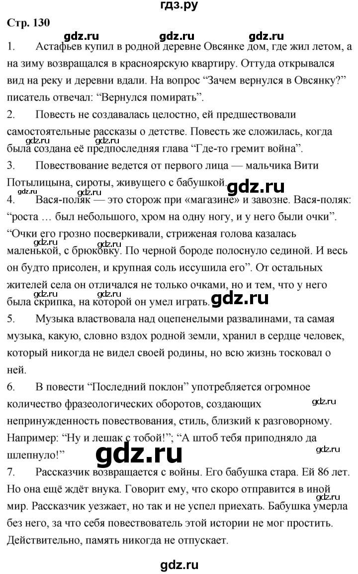 ГДЗ по литературе 9 класс  Александрова   страница - 130, Решебник