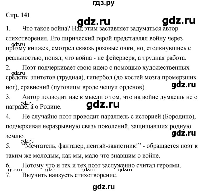 ГДЗ по литературе 9 класс  Александрова   страница - 141, Решебник