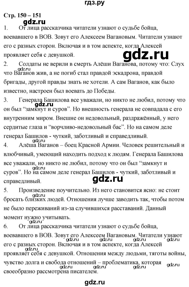 ГДЗ по литературе 9 класс  Александрова   страница - 150-151, Решебник