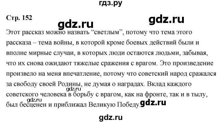 ГДЗ по литературе 9 класс  Александрова   страница - 152, Решебник