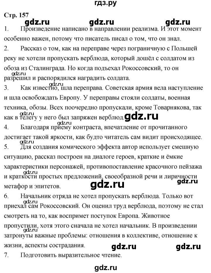 ГДЗ по литературе 9 класс  Александрова   страница - 157, Решебник