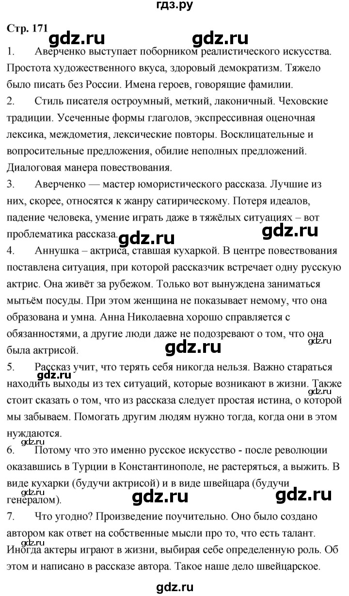 ГДЗ по литературе 9 класс  Александрова   страница - 171, Решебник