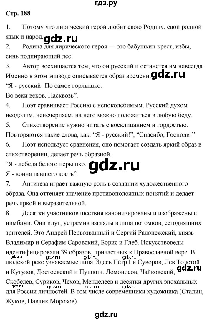 ГДЗ по литературе 9 класс  Александрова   страница - 188, Решебник