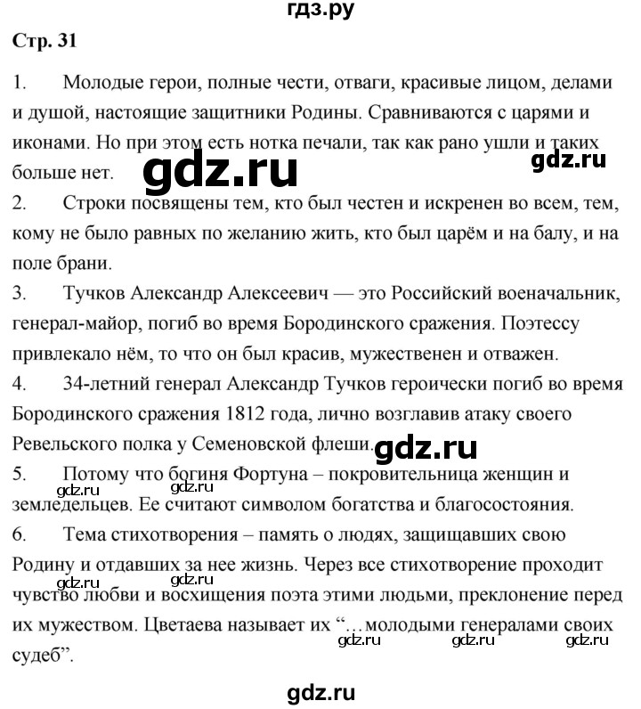 ГДЗ по литературе 9 класс  Александрова   страница - 31, Решебник