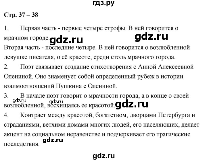 ГДЗ по литературе 9 класс  Александрова   страница - 37-38, Решебник